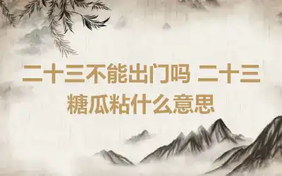 二十三不能出门吗 二十三糖瓜粘什么意思