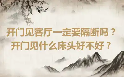 开门见客厅一定要隔断吗？开门见什么床头好不好？