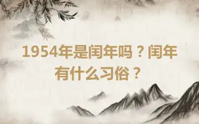 1954年是闰年吗？闰年有什么习俗？
