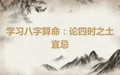 学习八字算命：论四时之土宜忌