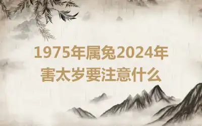 1975年属兔2024年害太岁要注意什么