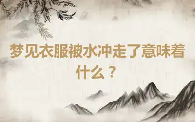 梦见衣服被水冲走了意味着什么？