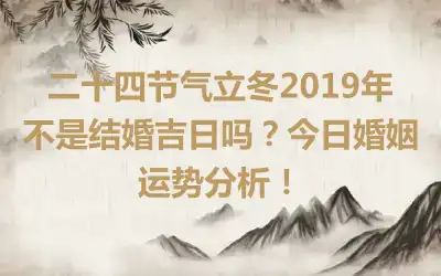 二十四节气立冬2019年不是结婚吉日吗？今日婚姻运势分析！
