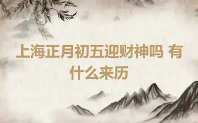 上海正月初五迎财神吗 有什么来历