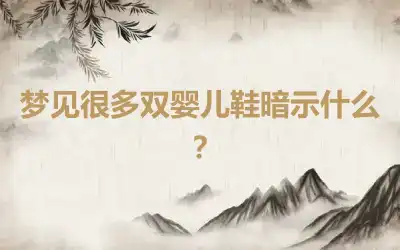 梦见很多双婴儿鞋暗示什么？
