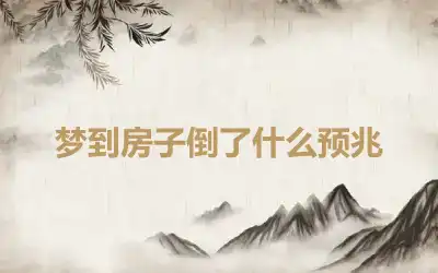 梦到房子倒了什么预兆