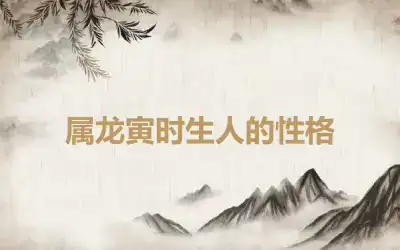 属龙寅时生人的性格