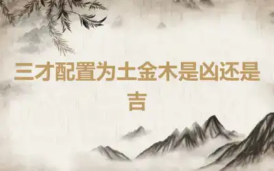 三才配置为土金木是凶还是吉