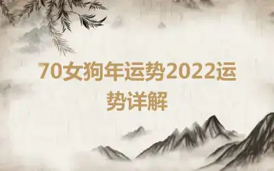 70女狗年运势2022运势详解