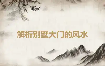 解析别墅大门的风水