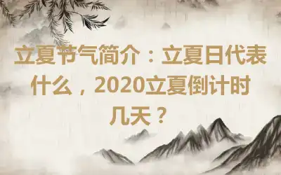 立夏节气简介：立夏日代表什么，2020立夏倒计时几天？