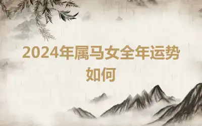 2024年属马女全年运势如何