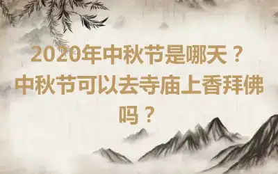 2020年中秋节是哪天？中秋节可以去寺庙上香拜佛吗？