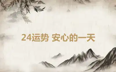 24运势 安心的一天