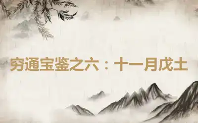 穷通宝鉴之六：十一月戊土