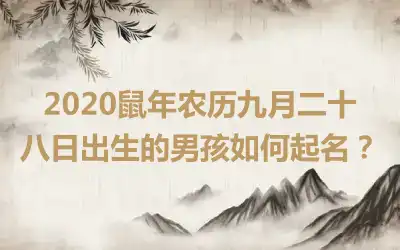 2020鼠年农历九月二十八日出生的男孩如何起名?