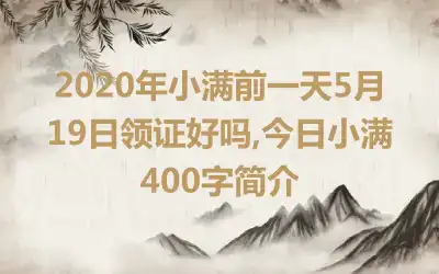 2020年小满前一天5月19日领证好吗,今日小满400字简介