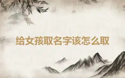 给女孩取名字该怎么取