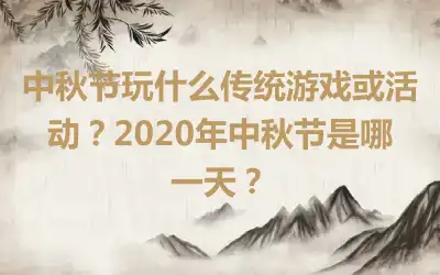 中秋节玩什么传统游戏或活动？2020年中秋节是哪一天？