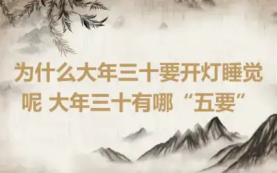 为什么大年三十要开灯睡觉呢 大年三十有哪“五要”