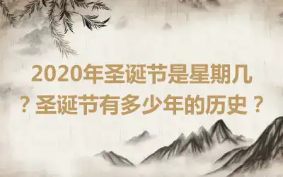 2020年圣诞节是星期几？圣诞节有多少年的历史？