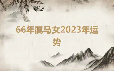 66年属马女2023年运势