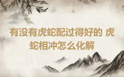 有没有马鼠过一辈子的 属马和属鼠越冲越旺吗