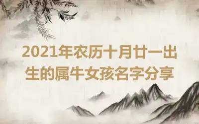 2021年农历十月廿一出生的属牛女孩名字分享