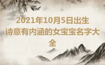 2021年10月5日出生诗意有内涵的女宝宝名字大全
