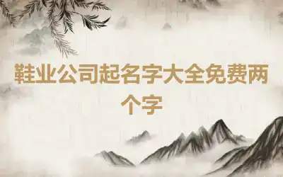 鞋业公司起名字大全免费两个字