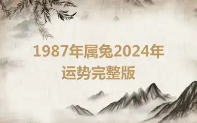1987年属兔2024年运势完整版