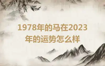 1978年的马在2023年的运势怎么样
