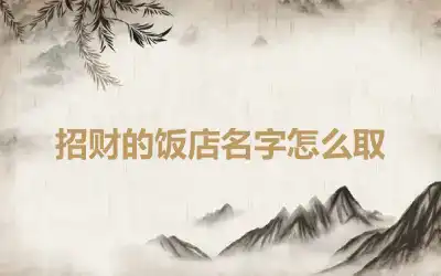 招财的饭店名字怎么取