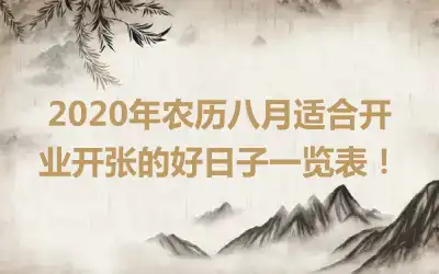 2020年农历八月适合开业开张的好日子一览表!