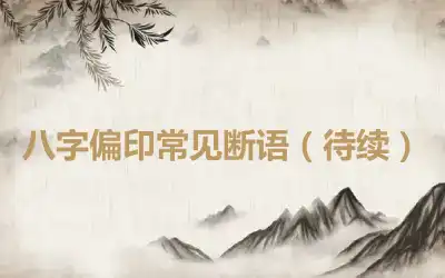 八字偏印常见断语（待续）