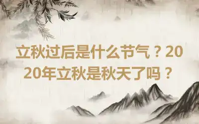 立秋过后是什么节气？2020年立秋是秋天了吗？