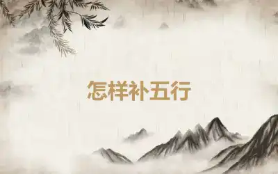 怎样补五行