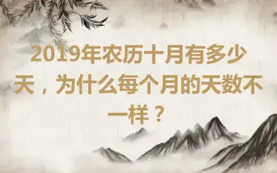2019年农历十月有多少天，为什么每个月的天数不一样？