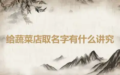 给蔬菜店取名字有什么讲究