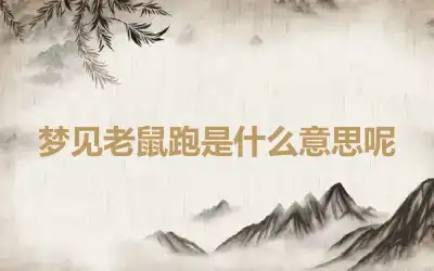 梦见老鼠跑是什么意思呢