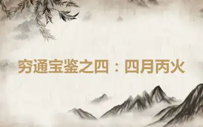 穷通宝鉴之四：四月丙火