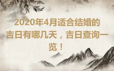 2020年4月适合结婚的吉日有哪几天，吉日查询一览！