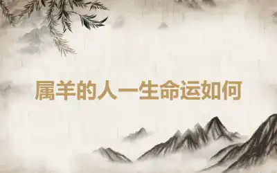 属羊的人一生命运如何