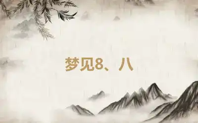 梦见8、八