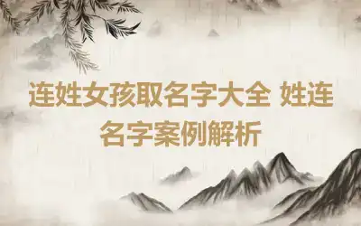 连姓女孩取名字大全 姓连名字案例解析