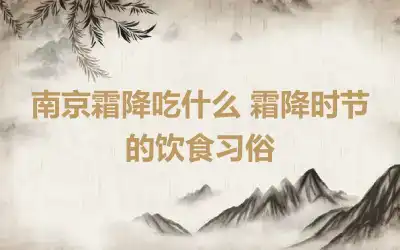 南京霜降吃什么 霜降时节的饮食习俗