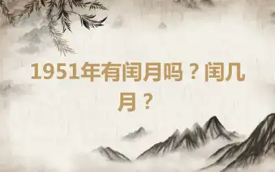 1951年有闰月吗？闰几月？