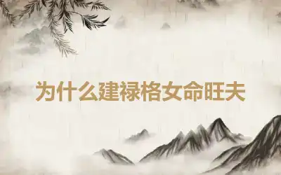 为什么建禄格女命旺夫