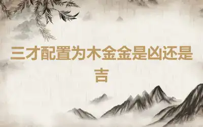 三才配置为木金金是凶还是吉