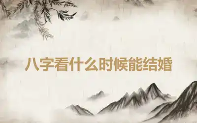 八字看什么时候能结婚